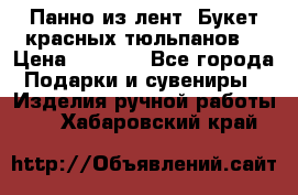 Панно из лент “Букет красных тюльпанов“ › Цена ­ 2 500 - Все города Подарки и сувениры » Изделия ручной работы   . Хабаровский край